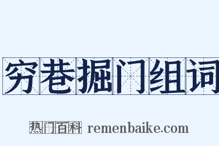 穷巷掘门组词是什么意思的图片